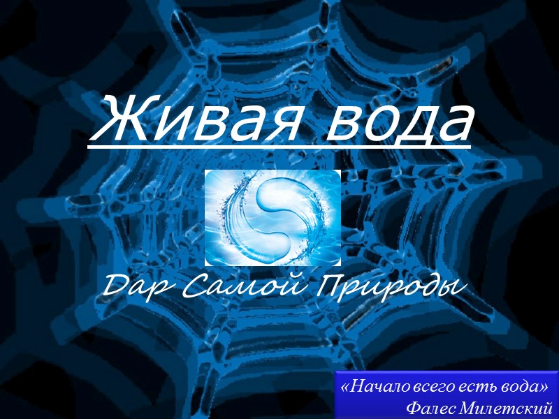 Живая вода Дар Самой Природы «Начало всего есть вода»     